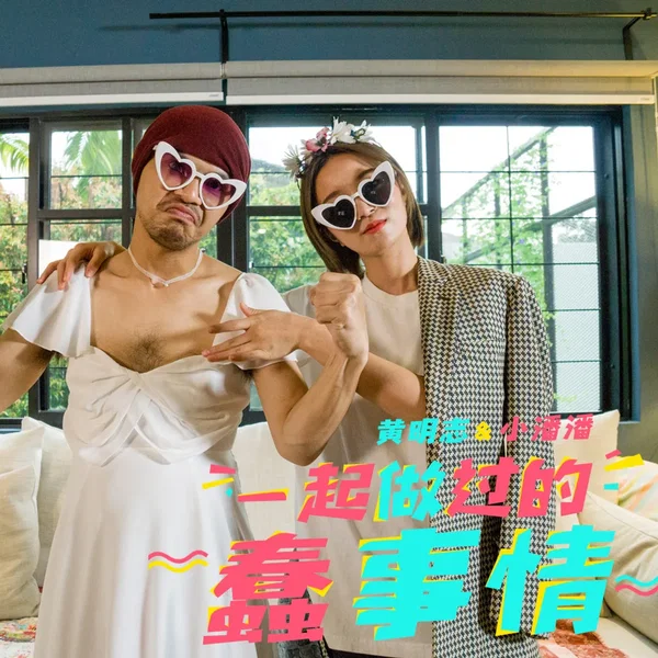 一起做过的蠢事情 Our Memes