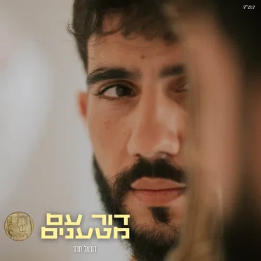 דור עם מטענים