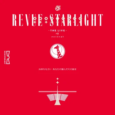「少女☆歌劇 レヴュースタァライト -The LIVE- #1 Revival」特典CD