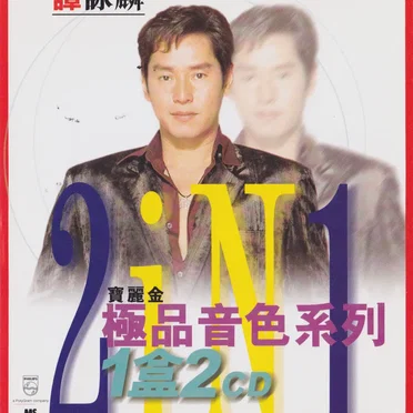 寶麗金極品音色系列 2 in 1