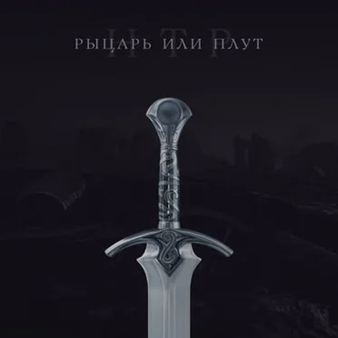 Рыцарь или плут by Научно-технический рэп - album cover