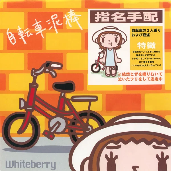 自転車泥棒