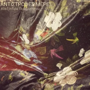 Αντίστροφες Μέρες Antistrofes Meres