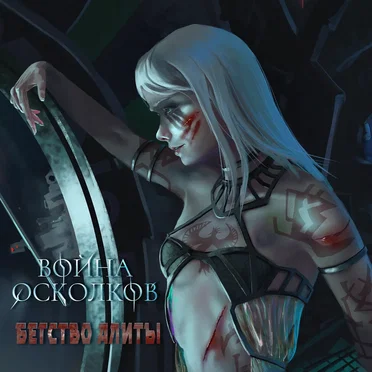 Бегство Алиты (Alita's Runaway)