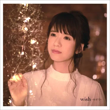 wish 〜キボウ〜