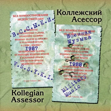 В.С.С.Ы.К.И. / Военная музыка