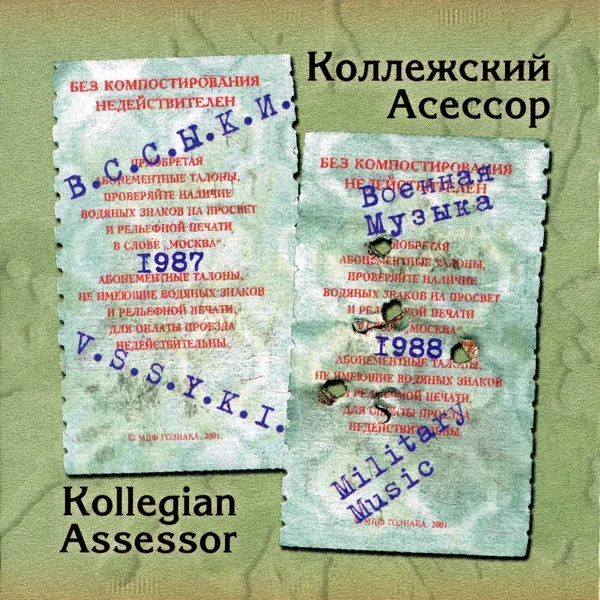 В.С.С.Ы.К.И. / Военная музыка