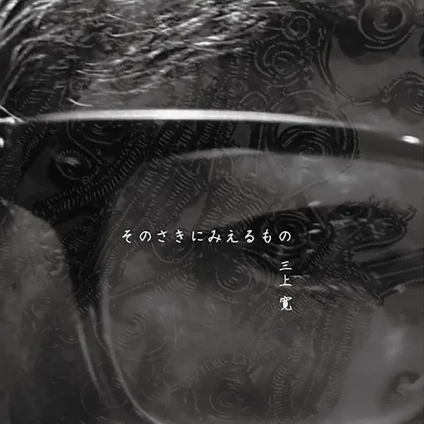 そのさきにみえるもの