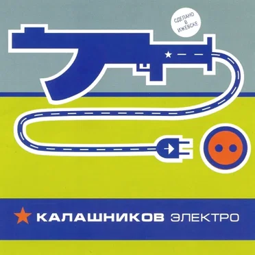 Калашников электро by Various Artists - album cover