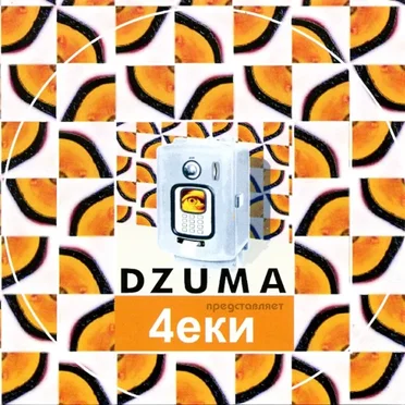 Dzuma представляет 4еки by Dzuma - album cover