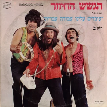 "עובדים עלינו עבודה עברית" - חלק ב