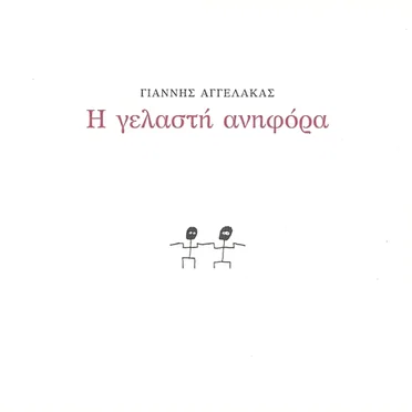 Η γελαστή ανηφόρα