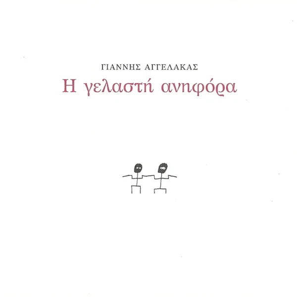 Η γελαστή ανηφόρα