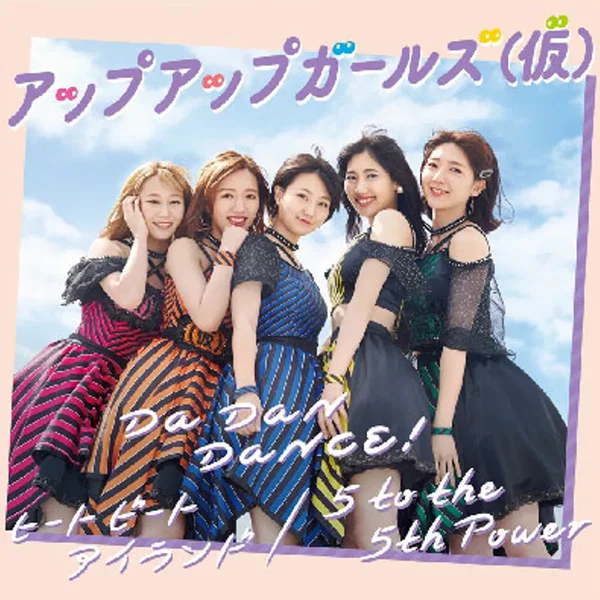 Da Dan Dance!/ヒート ビート アイランド/5 to the 5th Power