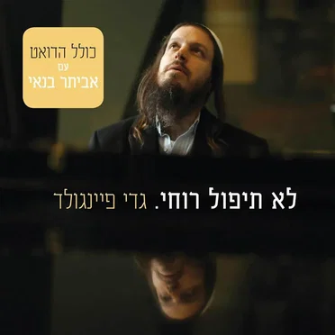 לא תיפול רוחי by גדי פיינגולד - album cover