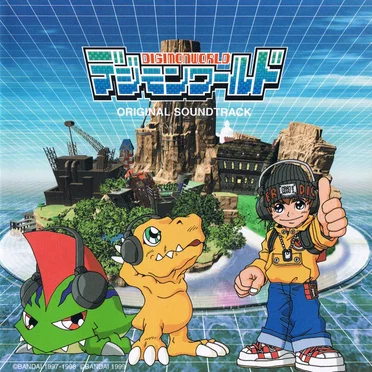 デジモンワールド オリジナル・サウンドトラック
