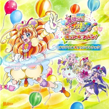 映画魔法つかいプリキュア! 奇跡の変身! キュアモフルン! オリジナル☆サウンドトラック