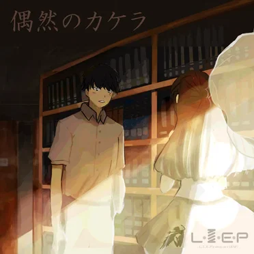 偶然のカケラ by L.I.E.P - album cover