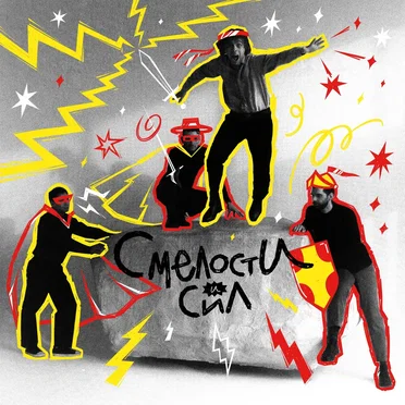 Смелости и сил