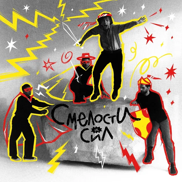 Смелости и сил