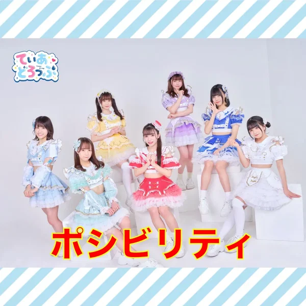 ポシビリティ