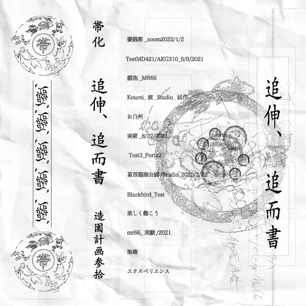 追伸、追而書(Out-Tracks)