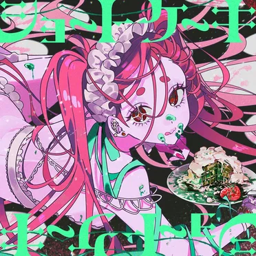 ショートケーキ