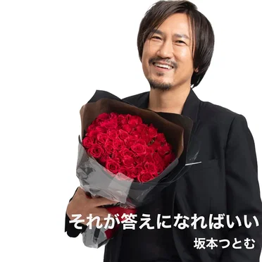 それが答えになればいい