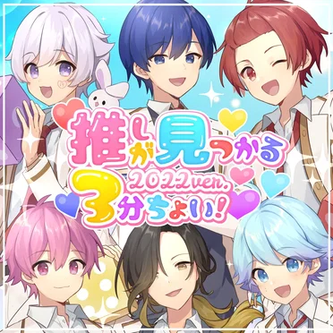 推しが見つかる3分ちょい！ (2022 ver.)