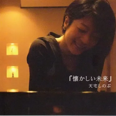 懐かしい未来