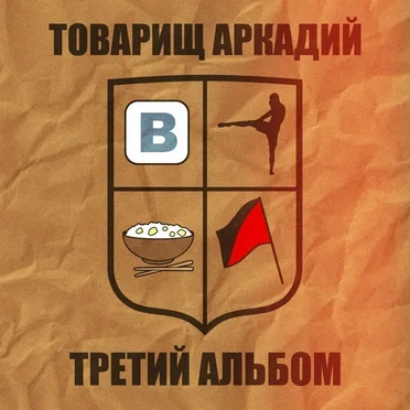 Третий альбом