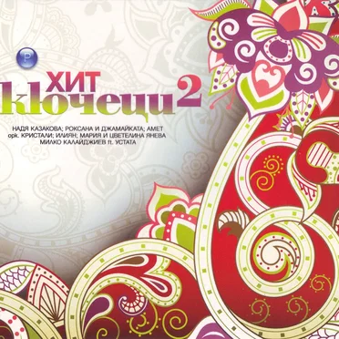 Хит кючеци 2 by Various Artists - album cover
