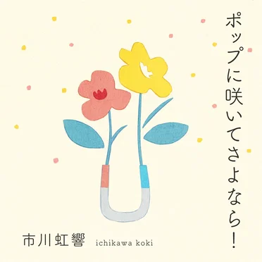 市川虹響