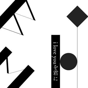i love youを君に by BOY MEETS HARU - album cover