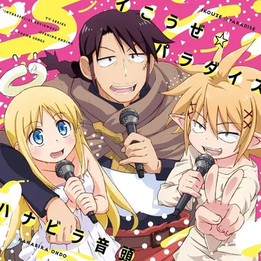 TVアニメ「異種族レビュアーズ」オープニングテーマ/エンディングテーマ