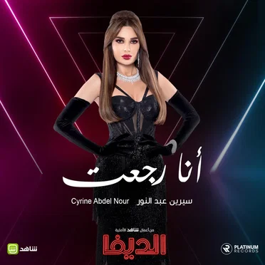 أنا رجعت by Cyrine Abdel Nour - album cover