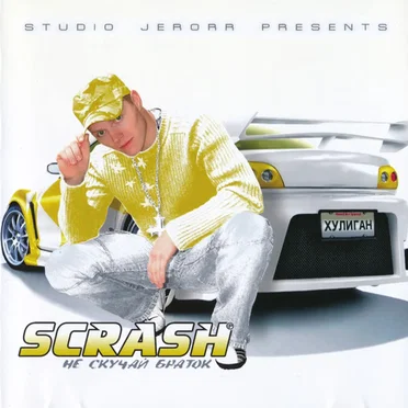 Не скучай браток by Scrash - album cover