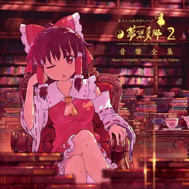夢想夏郷 2 -A Summer Day's Dream- by 時音 - album cover