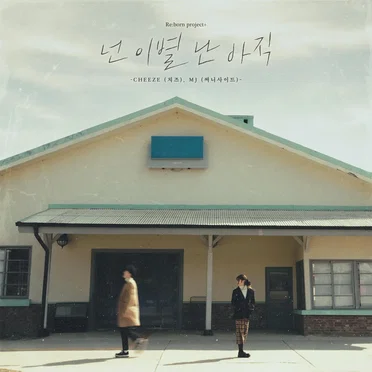 넌 이별 난 아직