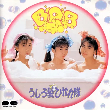 BAB by うしろ髪ひかれ隊 - album cover