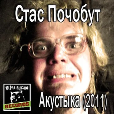 Акустыка by Стас Почобут - album cover