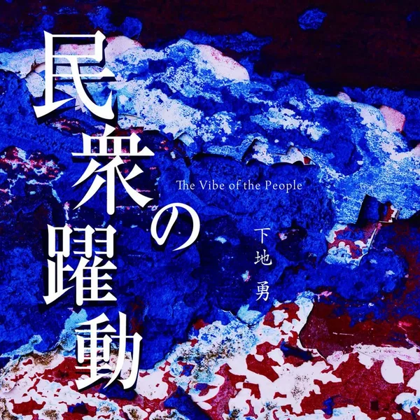 民衆の躍動