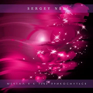 Мечтал я к тебе прикоснуться by Sergey NSD - album cover