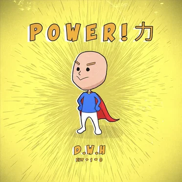 P o w e r ! 力