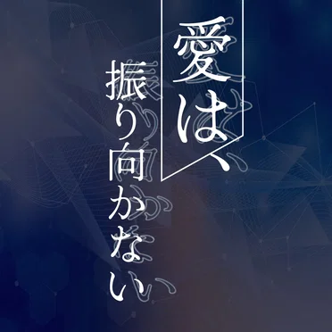 愛は、振り向かない