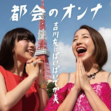 都会のオンナ