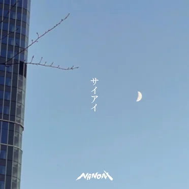 サイアイ