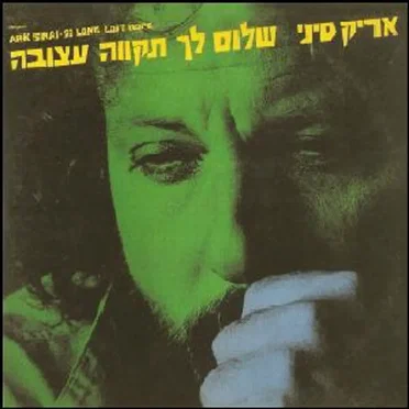 שלום לך תקווה עצובה