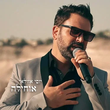 יוסי אזולאי