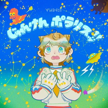 じゃんけんポラリスッ!!
